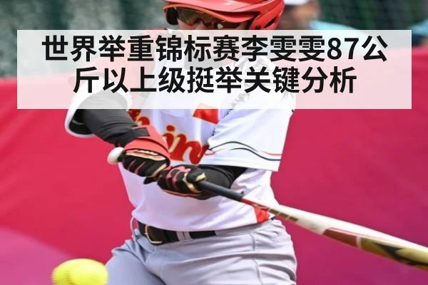 世界举重锦标赛李雯雯87公斤以上级挺举关键分析