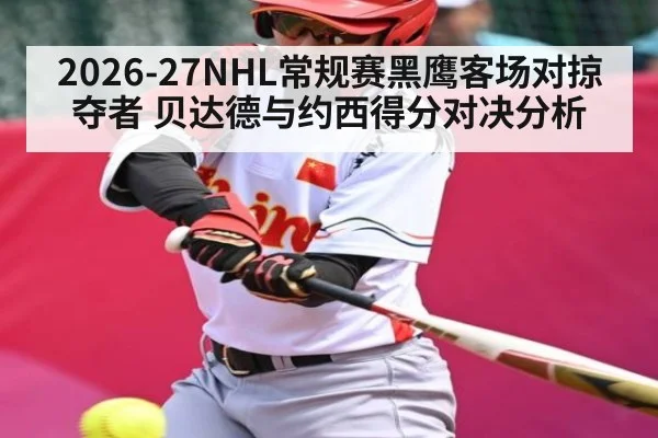 2026-27NHL常规赛黑鹰客场对掠夺者 贝达德与约西得分对决分析