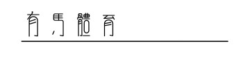 盛世娱乐官网玩家首选-米兰冬奥会“班味”第一人